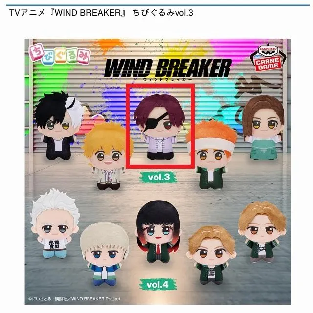 C蘇枋隼飛】TVアニメ『WIND BREAKER』 ちびぐるみvol.3 オンライン