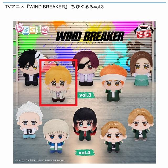 WINDBREAKER ちびぐるみ vol.3 vol.4 全5種+4種セット B楡井秋彦】TVアニメ『WIND BREAKER』 ちびぐるみvol.3 オンライン