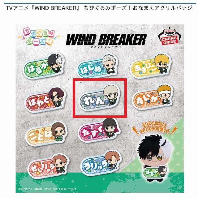 E梶蓮】TVアニメ『WIND BREAKER』 ちびぐるみポーズ!おなまえアクリル
