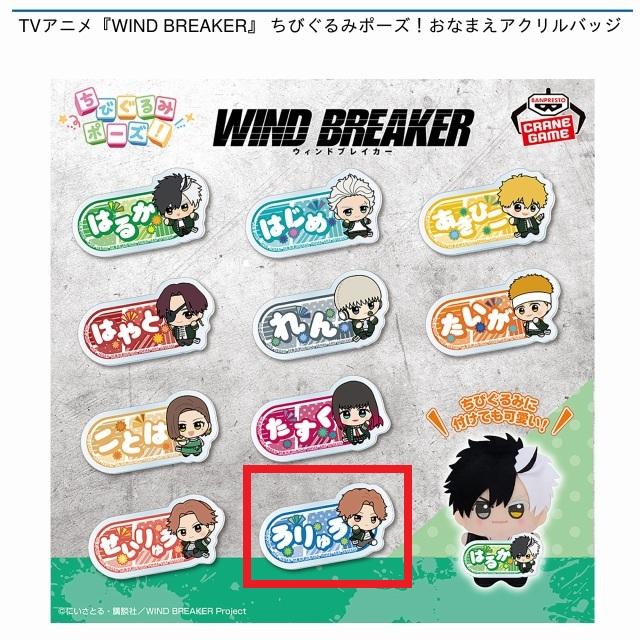 WIND BREAKER ちびぐるみ vol.1.2 全10種 楽天市場】wind breaker」 ちびぐるみ vol.1 (※再販)の通販