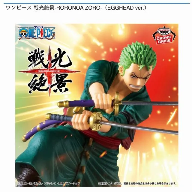 ロロノア・ゾロ】ワンピース 戦光絶景-RORONOA ZORO-(EGGHEAD ver