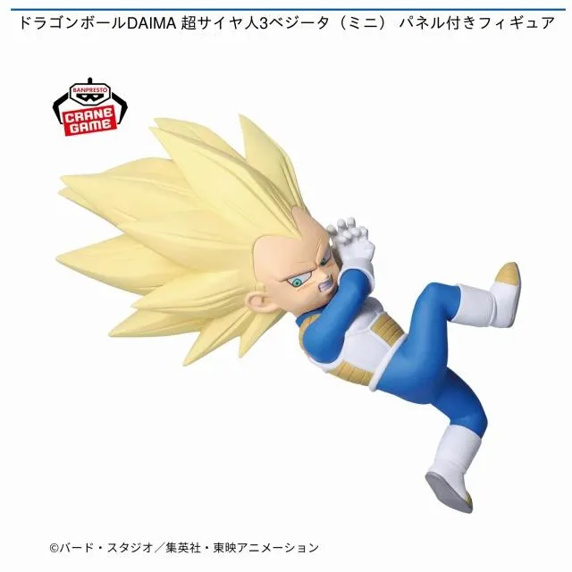 超サイヤ人3ベジータ（ミニ）】ドラゴンボールDAIMA 超サイヤ人3