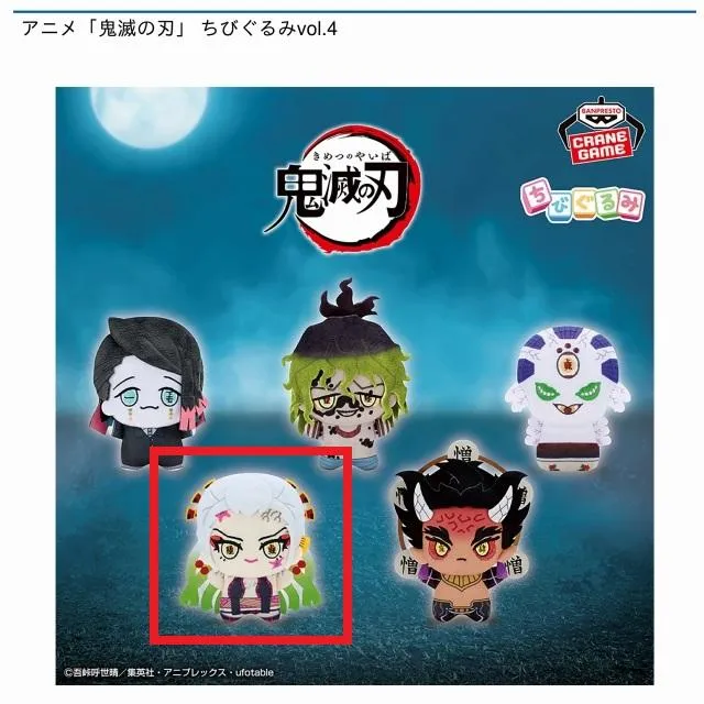B堕姫】アニメ「鬼滅の刃」 ちびぐるみvol.4 オンラインクレーンゲーム