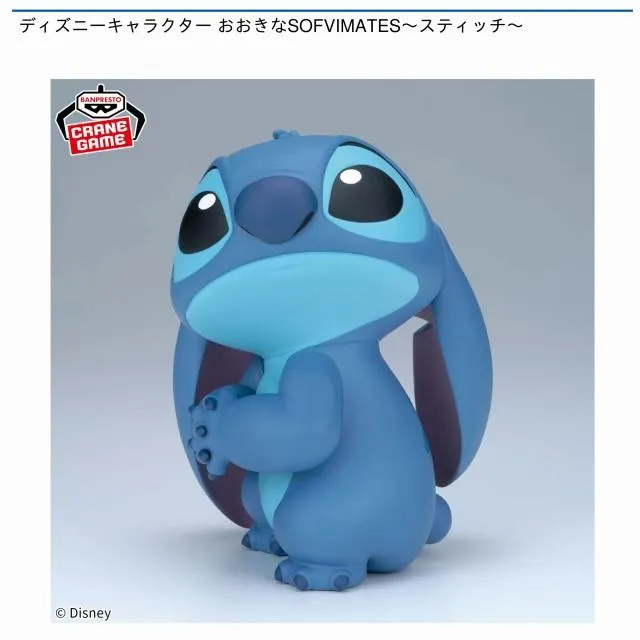 スティッチ】ディズニーキャラクター おおきなSOFVIMATES～スティッチ