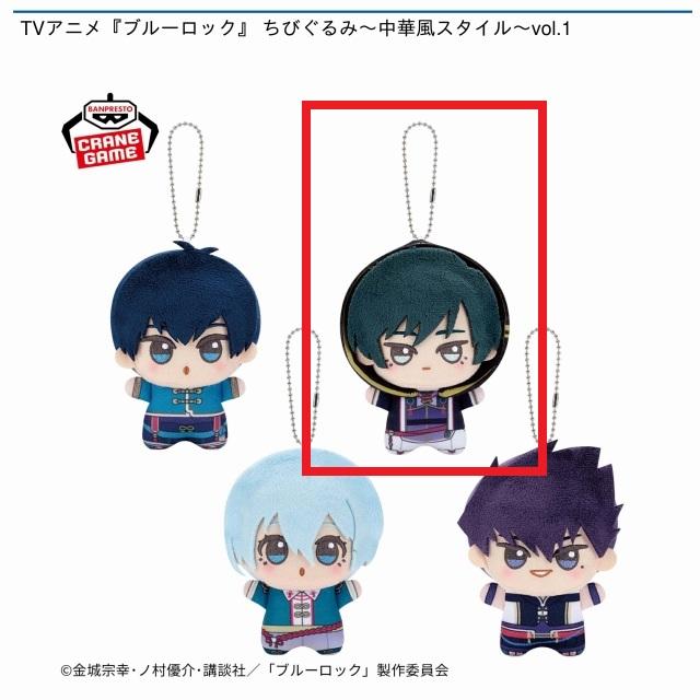 B糸師凛】TVアニメ『ブルーロック』 ちびぐるみ～中華風スタイル～vol