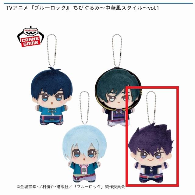 D烏旅人】TVアニメ『ブルーロック』 ちびぐるみ～中華風スタイル
