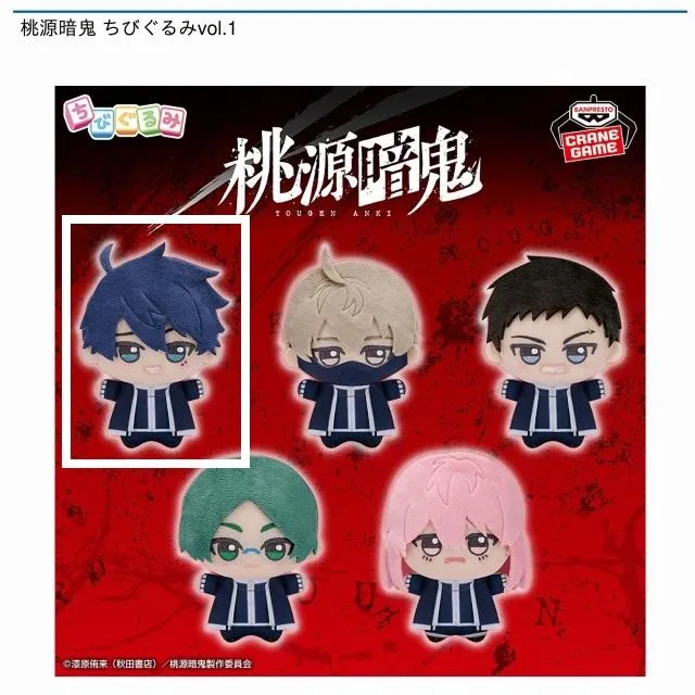 A一ノ瀬四季】桃源暗鬼 ちびぐるみvol.1 オンラインクレーンゲーム DMM