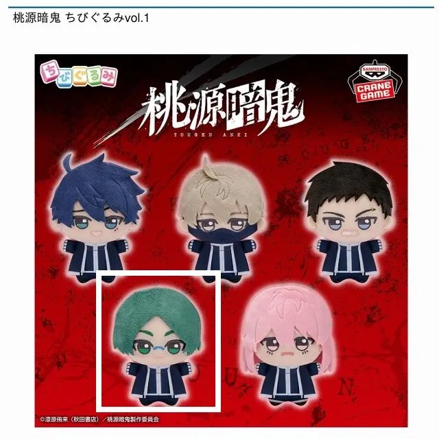 D遊摺部従児】桃源暗鬼 ちびぐるみvol.1 オンラインクレーンゲーム DMM