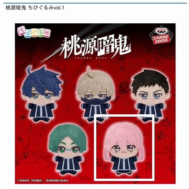 E屏風ヶ浦帆稀】桃源暗鬼 ちびぐるみvol.1 オンラインクレーンゲーム