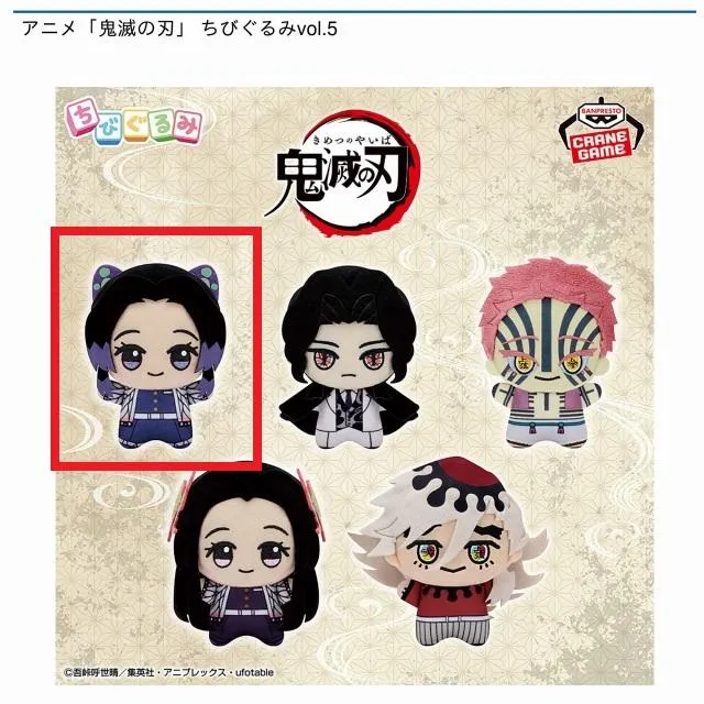A胡蝶しのぶ】アニメ「鬼滅の刃」 ちびぐるみvol.5 オンラインクレーン