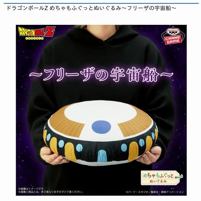 フリーザの宇宙船】ドラゴンボールZ めちゃもふぐっとぬいぐるみ フリーザの宇宙船】ドラゴンボールZ めちゃもふぐっとぬいぐるみ