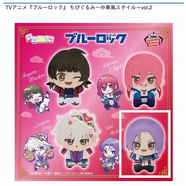 D御影玲王】TVアニメ『ブルーロック』 ちびぐるみ～中華風スタイル