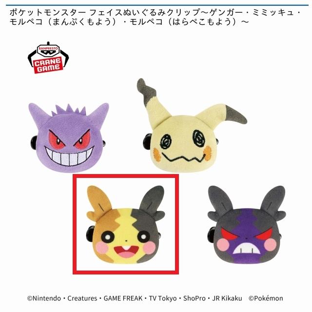 Cモルペコ(まんぷくもよう)】ポケットモンスター フェイスぬいぐるみ