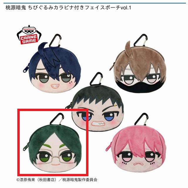 D遊摺部従児】桃源暗鬼 ちびぐるみカラビナ付きフェイスポーチvol.1