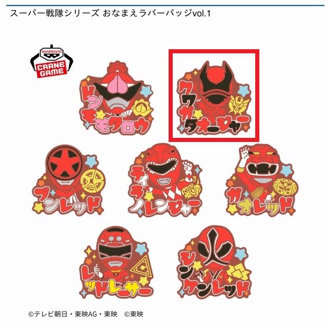 スーパー戦隊シリーズ おなまえラバーバッジvol.1,2 全14種 コンプリート Bクワガタオージャー】スーパー戦隊シリーズ おなまえラバー
