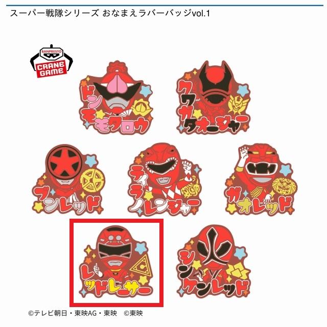 スーパー戦隊シリーズ おなまえラバーバッジvol.1,2 全14種 コンプリート Fレッドレーサー】スーパー戦隊シリーズ おなまえラバーバッジvol.1