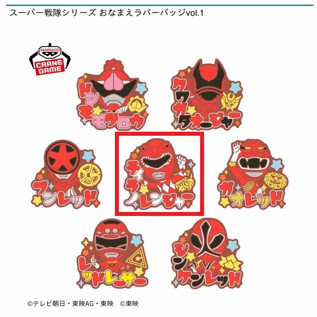 スーパー戦隊シリーズ おなまえラバーバッジvol.1,2１０ 種 セット Dティラノレンジャー】スーパー戦隊シリーズ おなまえラバー