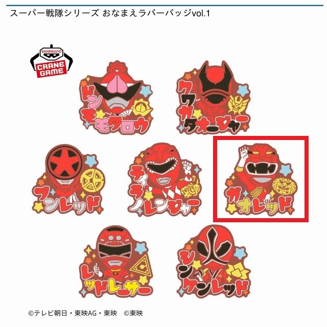 Eガオレッド】スーパー戦隊シリーズ おなまえラバーバッジvol.1