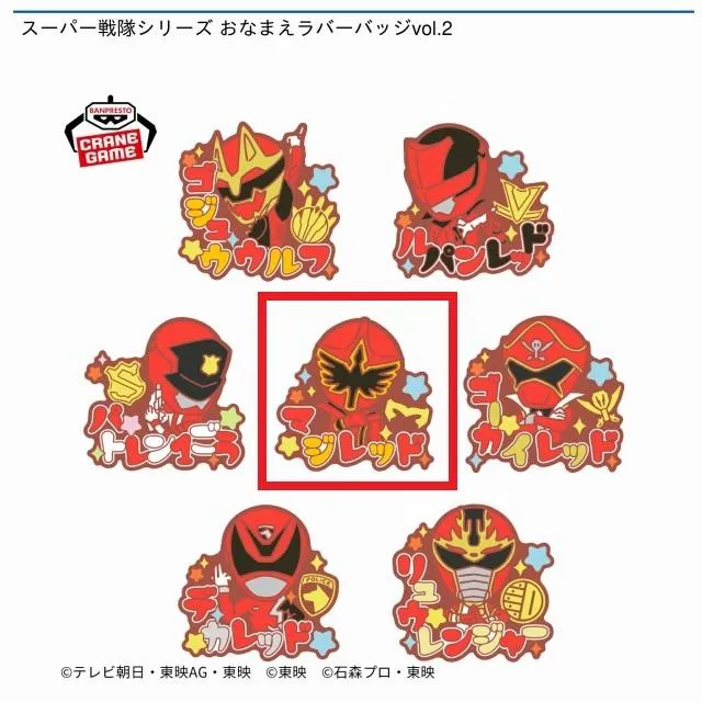 スーパー戦隊シリーズ おなまえラバーバッジvol.1,2 全14種 コンプリート Dマジレッド】スーパー戦隊シリーズ おなまえラバーバッジvol.2