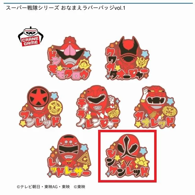 Gシンケンレッド】スーパー戦隊シリーズ おなまえラバーバッジvol.1
