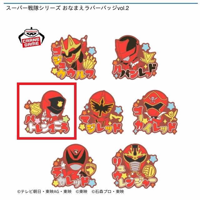スーパー戦隊シリーズ おなまえラバーバッジvol.1,2 全14種 コンプリート スーパー戦隊シリーズ おなまえラバーバッジvol.2｜商品情報