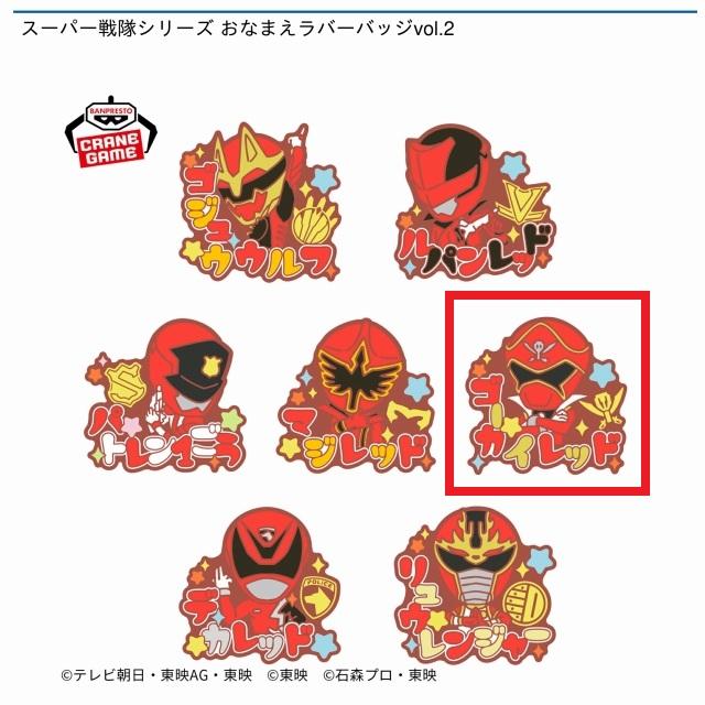 スーパー戦隊シリーズ おなまえラバーバッジvol.1,2 全14種 コンプリート スーパー戦隊シリーズ おなまえラバーバッジvol.1,2 全14種