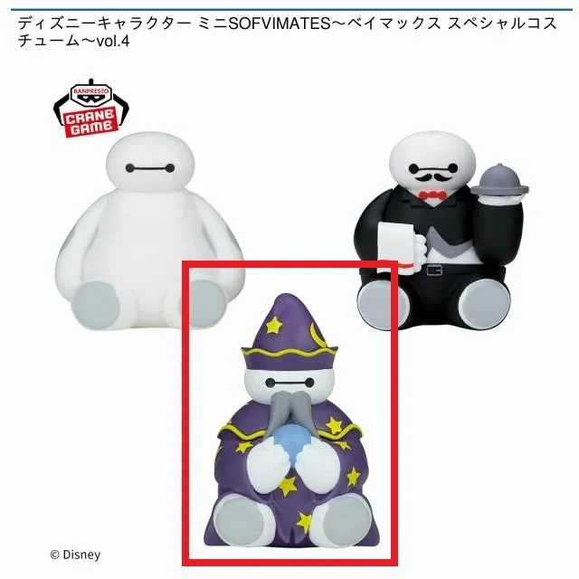 C占い師】ディズニーキャラクター ミニSOFVIMATES～ベイマックス