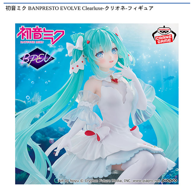初音ミク BANPRESTO EVOLVE Clearluxe-クリオネ-フィギュア