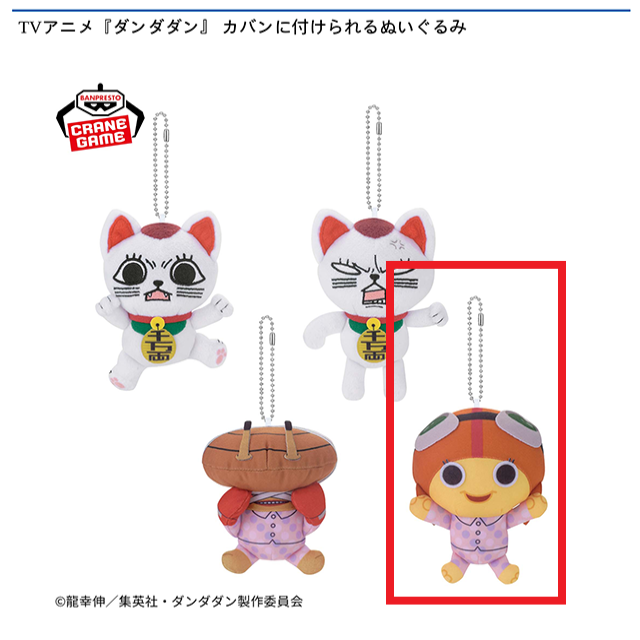 ダンダダン カバンに付けられるぬいぐるみ チキチータ　8セット Dチキチータ】TVアニメ『ダンダダン』 カバンに付けられる