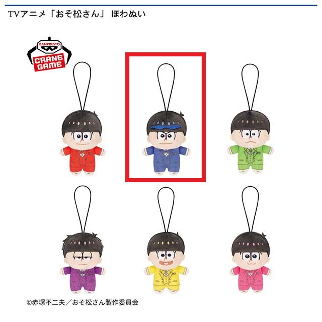 Bカラ松(ブルー)】TVアニメ「おそ松さん」 ほわぬい オンライン