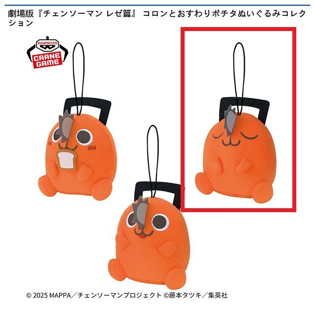 Bポチタ(目閉じ/アイテムなし)】劇場版『チェンソーマン レゼ篇