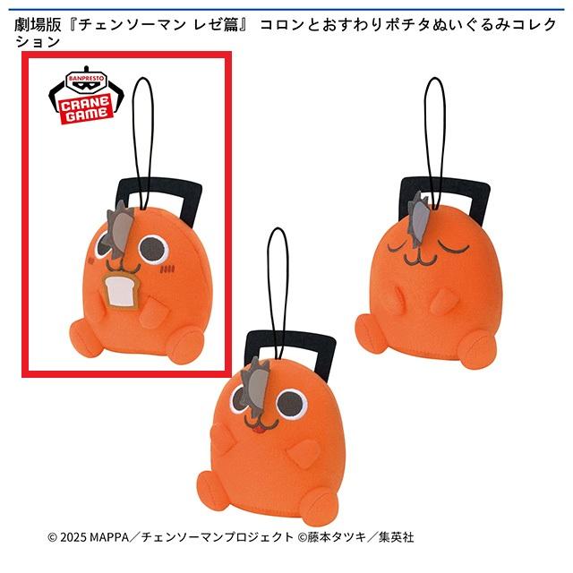 Aポチタ(目開け/食パン持ち)】劇場版『チェンソーマン レゼ篇』 コロン