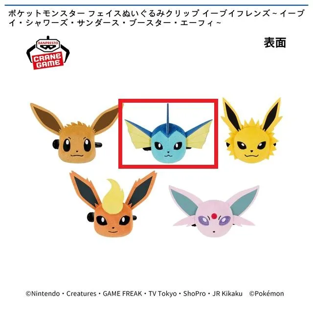 Bシャワーズ】ポケットモンスター フェイスぬいぐるみクリップ