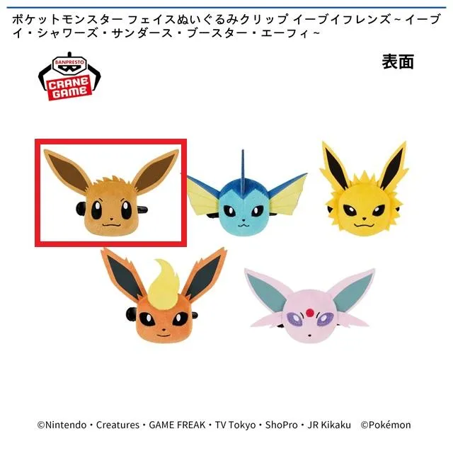 Aイーブイ】ポケットモンスター フェイスぬいぐるみクリップ イーブイ
