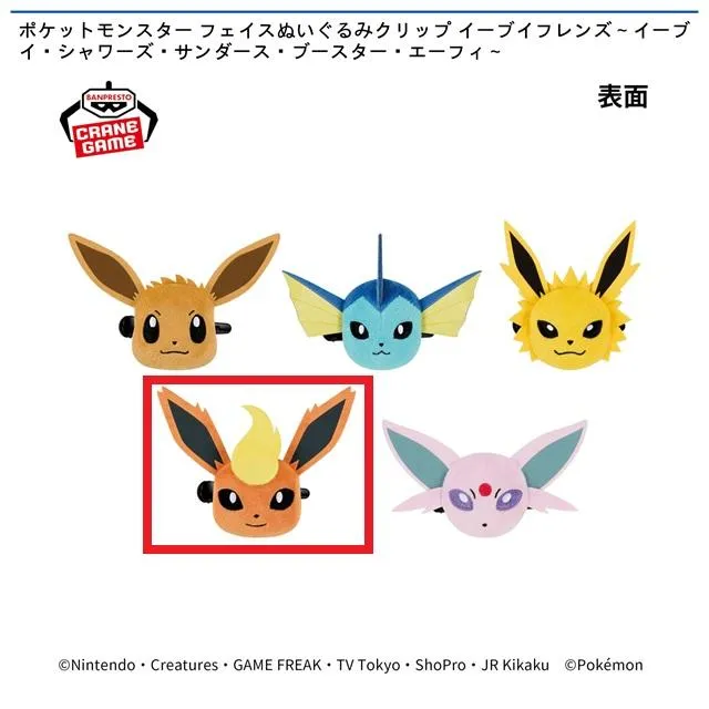 Dブースター】ポケットモンスター フェイスぬいぐるみクリップ