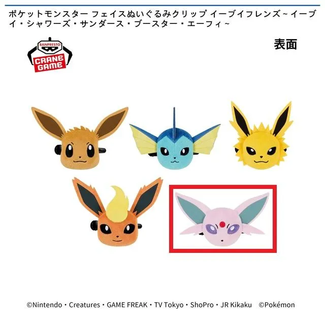 Eエーフィ】ポケットモンスター フェイスぬいぐるみクリップ イーブイ