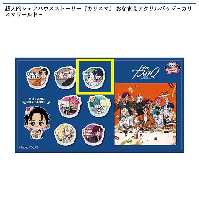 C本橋依央利】超人的シェアハウスストーリー『カリスマ』 おなまえ