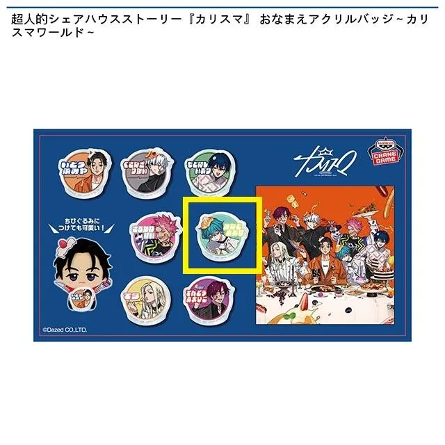 E湊大瀬】超人的シェアハウスストーリー『カリスマ』 おなまえアクリル