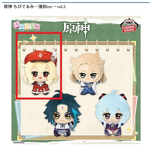Aクレー】原神 ちびぐるみ～復刻ver.～vol.3 オンラインクレーンゲーム