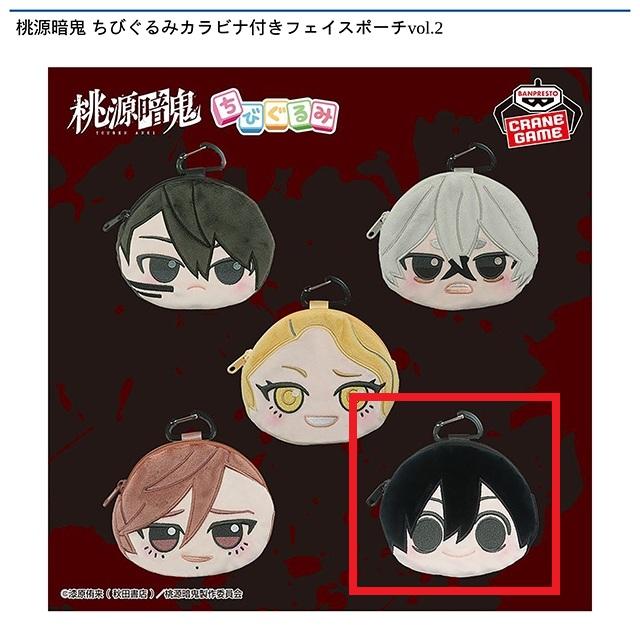E淀川真澄】桃源暗鬼 ちびぐるみカラビナ付きフェイスポーチvol.2
