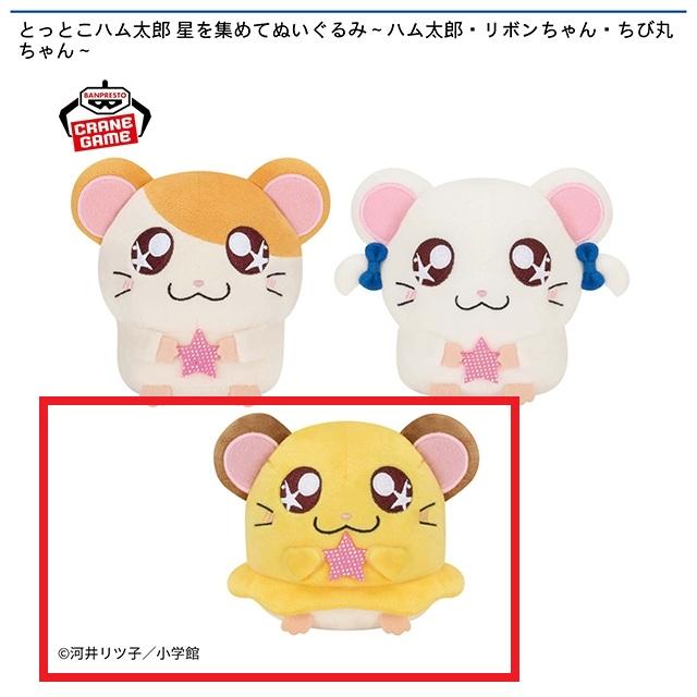 Cちび丸ちゃん】とっとこハム太郎 星を集めてぬいぐるみ～ハム太郎