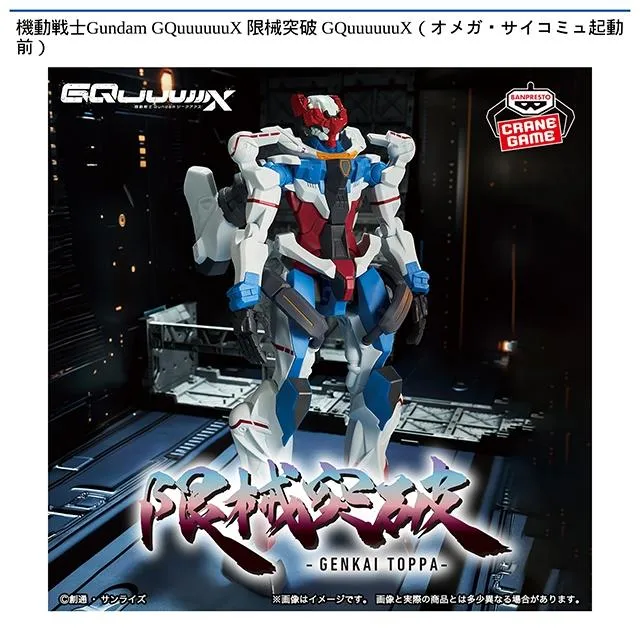 GQuuuuuuX】機動戦士Gundam GQuuuuuuX 限械突破 GQuuuuuuX(オメガ