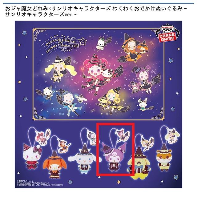 Dクロミ】おジャ魔女どれみ×サンリオキャラクターズ わくわくおでかけ