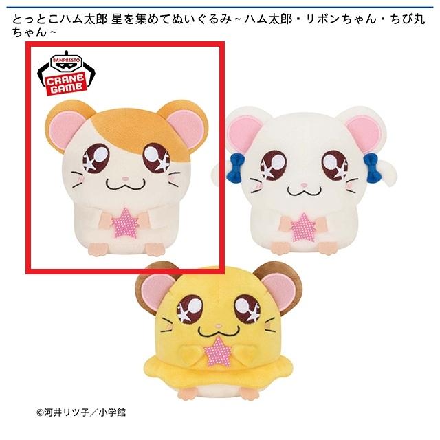 Aハム太郎】とっとこハム太郎 星を集めてぬいぐるみ～ハム太郎・リボン