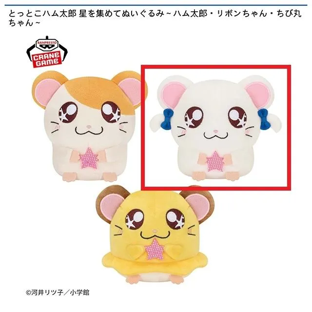 Bリボンちゃん】とっとこハム太郎 星を集めてぬいぐるみ～ハム太郎