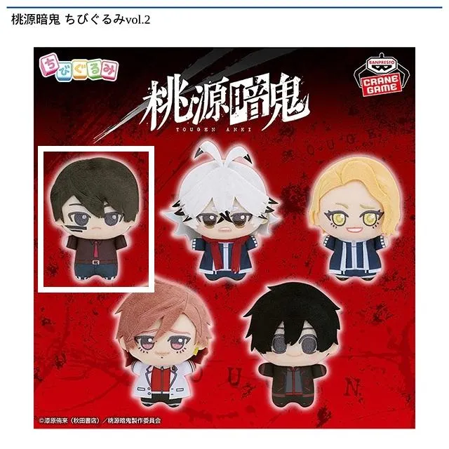A無陀野無人】桃源暗鬼 ちびぐるみvol.2 オンラインクレーンゲーム DMM