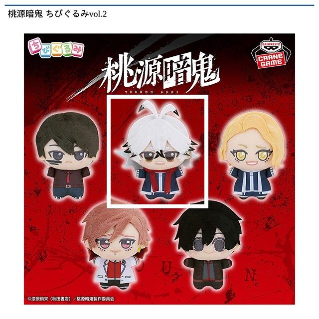 B手術岾ロクロ】桃源暗鬼 ちびぐるみvol.2 オンラインクレーンゲーム