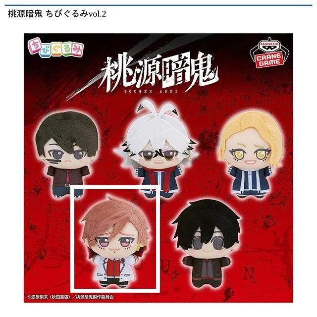 桃源暗鬼 ちびぐるみ　vol.1 vol.2 10種セット 桃源暗鬼 ちびぐるみvol.1 全5種セット（プライズ）【7月予約