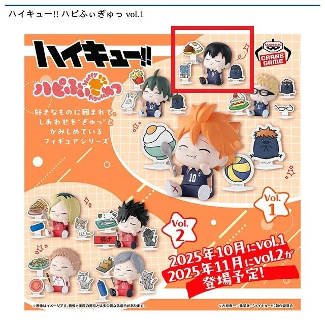 B影山飛雄】ハイキュー!! ハピふぃぎゅっ vol.1 オンラインクレーン