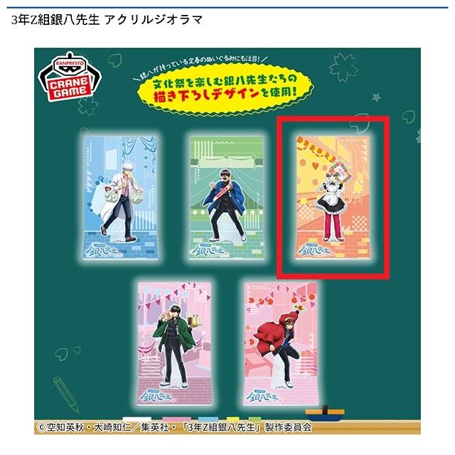 C神楽】3年Z組銀八先生 アクリルジオラマ オンラインクレーンゲーム